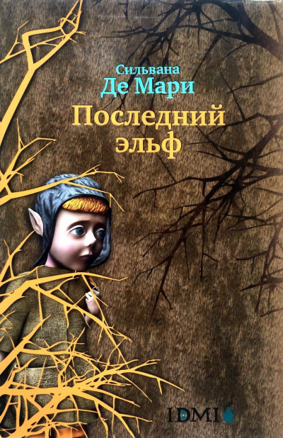 Последний эльф - Мари Сильвана - Лучшие аудиокниги слушать онлайн бесплатно Новые аудиокниги mp3 (мп3) на сайте mp3-knigi-audio.com