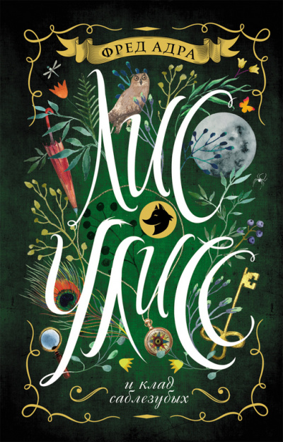 Лис Улисс и клад саблезубых - Фред Адра - Лучшие аудиокниги слушать онлайн бесплатно Новые аудиокниги mp3 (мп3) на сайте mp3-knigi-audio.com