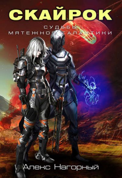 Скайрок. Воздаяние паранормов - Алекс Нагорный - Лучшие аудиокниги слушать онлайн бесплатно Новые аудиокниги mp3 (мп3) на сайте mp3-knigi-audio.com