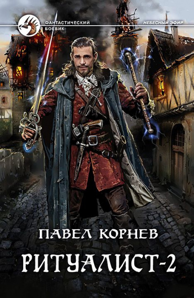 Ритуалист. Том 2 - Павел Корнев - Лучшие аудиокниги слушать онлайн бесплатно Новые аудиокниги mp3 (мп3) на сайте mp3-knigi-audio.com