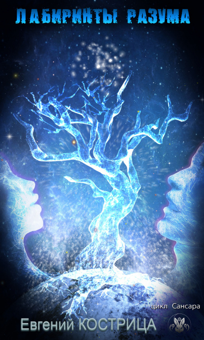Сансара. Лабиринты разума - Евгений Кострица - Лучшие аудиокниги слушать онлайн бесплатно Новые аудиокниги mp3 (мп3) на сайте mp3-knigi-audio.com