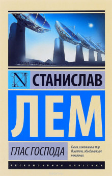 Глас Господа - Станислав Лем - Лучшие аудиокниги слушать онлайн бесплатно Новые аудиокниги mp3 (мп3) на сайте mp3-knigi-audio.com