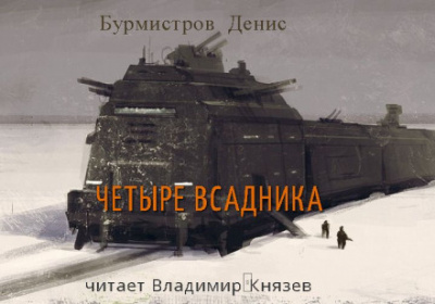 Четыре всадника - Денис Бурмистров - Лучшие аудиокниги слушать онлайн бесплатно Новые аудиокниги mp3 (мп3) на сайте mp3-knigi-audio.com