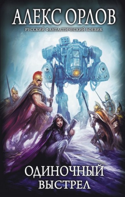 Одиночный выстрел - Алекс Орлов - Лучшие аудиокниги слушать онлайн бесплатно Новые аудиокниги mp3 (мп3) на сайте mp3-knigi-audio.com