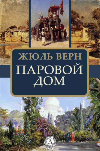 Паровой дом - Жюль Верн - Лучшие аудиокниги слушать онлайн бесплатно Новые аудиокниги mp3 (мп3) на сайте mp3-knigi-audio.com