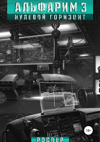 Нулевой Горизонт - РосПер - Лучшие аудиокниги слушать онлайн бесплатно Новые аудиокниги mp3 (мп3) на сайте mp3-knigi-audio.com