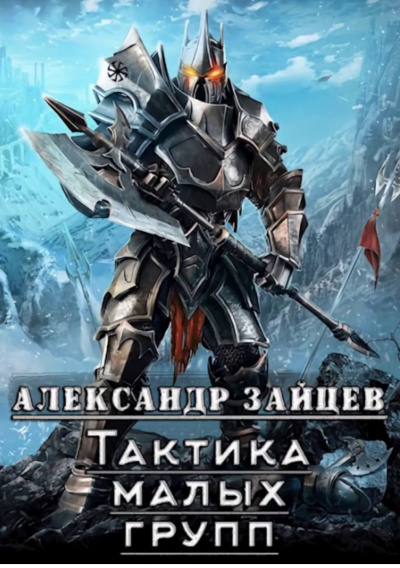 Тактика Малых Групп. Часть 1 - Александр Зайцев - Лучшие аудиокниги слушать онлайн бесплатно Новые аудиокниги mp3 (мп3) на сайте mp3-knigi-audio.com