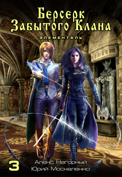 Берсерк забытого клана. Элементаль - Юрий Москаленко, Алекс Нагорный - Лучшие аудиокниги слушать онлайн бесплатно Новые аудиокниги mp3 (мп3) на сайте mp3-knigi-audio.com