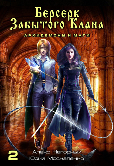 Берсерк забытого клана. Архидемоны и маги - Юрий Москаленко, Алекс Нагорный - Лучшие аудиокниги слушать онлайн бесплатно Новые аудиокниги mp3 (мп3) на сайте mp3-knigi-audio.com