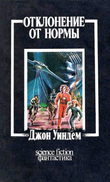 Отклонение от нормы - Джон Уиндем - Лучшие аудиокниги слушать онлайн бесплатно Новые аудиокниги mp3 (мп3) на сайте mp3-knigi-audio.com