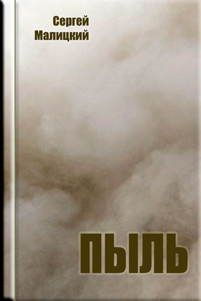 Пыль - Сергей Малицкий - Лучшие аудиокниги слушать онлайн бесплатно Новые аудиокниги mp3 (мп3) на сайте mp3-knigi-audio.com