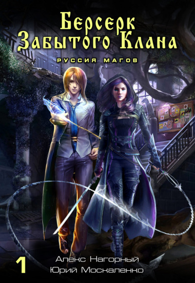 Берсерк забытого клана. Руссия магов - Юрий Москаленко, Алекс Нагорный - Лучшие аудиокниги слушать онлайн бесплатно Новые аудиокниги mp3 (мп3) на сайте mp3-knigi-audio.com
