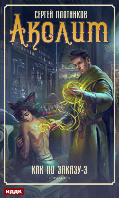 Аколит - Сергей Плотников - Лучшие аудиокниги слушать онлайн бесплатно Новые аудиокниги mp3 (мп3) на сайте mp3-knigi-audio.com