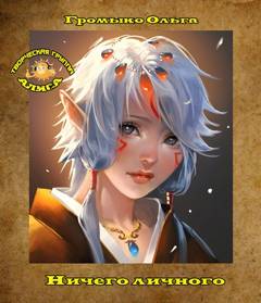 Ничего личного - Ольга Громыко - Лучшие аудиокниги слушать онлайн бесплатно Новые аудиокниги mp3 (мп3) на сайте mp3-knigi-audio.com