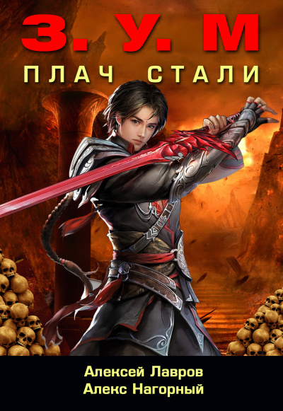 Плач стали - Александр Нагорный, Алексей Лавров - Лучшие аудиокниги слушать онлайн бесплатно Новые аудиокниги mp3 (мп3) на сайте mp3-knigi-audio.com