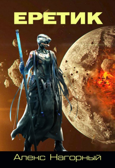 Еретик - Алекс Нагорный - Лучшие аудиокниги слушать онлайн бесплатно Новые аудиокниги mp3 (мп3) на сайте mp3-knigi-audio.com