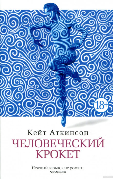 Человеческий крокет - Кейт Аткинсон - Лучшие аудиокниги слушать онлайн бесплатно Новые аудиокниги mp3 (мп3) на сайте mp3-knigi-audio.com