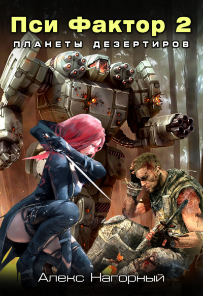 Нейрокомандор. Пси-Фактор. Планеты дезертиров - Алекс Нагорный - Лучшие аудиокниги слушать онлайн бесплатно Новые аудиокниги mp3 (мп3) на сайте mp3-knigi-audio.com