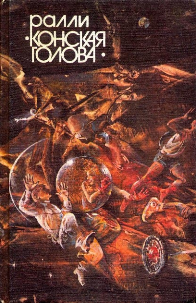 Сборник фантастических рассказов "Ралли Конская голова" - Лучшие аудиокниги слушать онлайн бесплатно Новые аудиокниги mp3 (мп3) на сайте mp3-knigi-audio.com