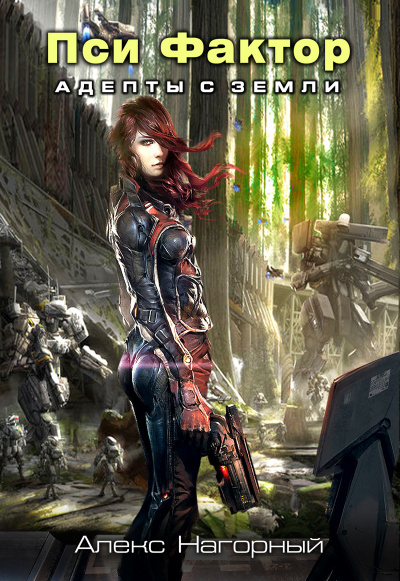 Нейрокомандор. Пси-Фактор. Адепты с Земли - Алекс Нагорный - Лучшие аудиокниги слушать онлайн бесплатно Новые аудиокниги mp3 (мп3) на сайте mp3-knigi-audio.com