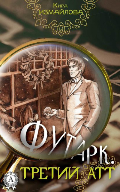 Третий атт - Кира Измайлова, Анна Орлова - Лучшие аудиокниги слушать онлайн бесплатно Новые аудиокниги mp3 (мп3) на сайте mp3-knigi-audio.com