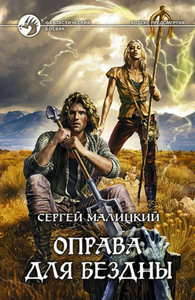 Оправа для бездны - Сергей Малицкий - Лучшие аудиокниги слушать онлайн бесплатно Новые аудиокниги mp3 (мп3) на сайте mp3-knigi-audio.com