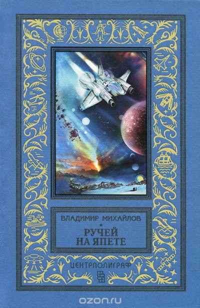 Ручей на Япете - Владимир Михайлов - Лучшие аудиокниги слушать онлайн бесплатно Новые аудиокниги mp3 (мп3) на сайте mp3-knigi-audio.com