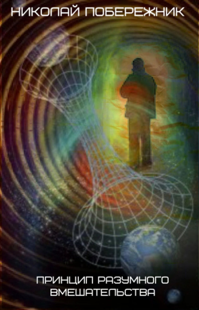 Принцип разумного вмешательства - Николай Побережник - Лучшие аудиокниги слушать онлайн бесплатно Новые аудиокниги mp3 (мп3) на сайте mp3-knigi-audio.com