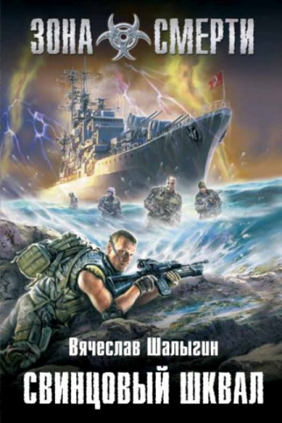 Зона Смерти. Свинцовый шквал - Вячеслав Шалыгин - Лучшие аудиокниги слушать онлайн бесплатно Новые аудиокниги mp3 (мп3) на сайте mp3-knigi-audio.com
