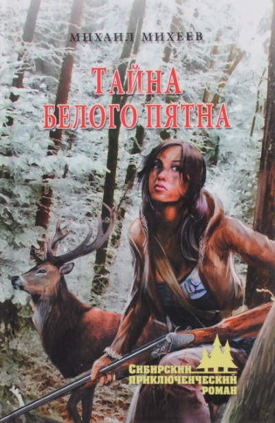 Тайна белого пятна - Михаил Михеев - Лучшие аудиокниги слушать онлайн бесплатно Новые аудиокниги mp3 (мп3) на сайте mp3-knigi-audio.com