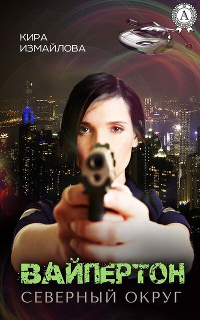 Вайпертон. Северный округ - Кира Измайлова - Лучшие аудиокниги слушать онлайн бесплатно Новые аудиокниги mp3 (мп3) на сайте mp3-knigi-audio.com