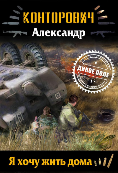 Я хочу жить дома - Александр Конторович - Лучшие аудиокниги слушать онлайн бесплатно Новые аудиокниги mp3 (мп3) на сайте mp3-knigi-audio.com