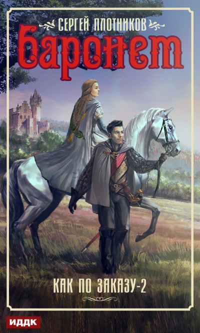Баронет - Сергей Плотников - Лучшие аудиокниги слушать онлайн бесплатно Новые аудиокниги mp3 (мп3) на сайте mp3-knigi-audio.com