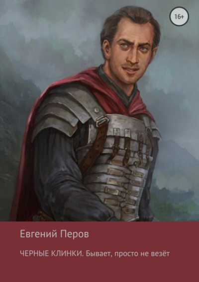 Чёрные клинки. Бывает, просто не везет - Евгений Перов - Лучшие аудиокниги слушать онлайн бесплатно Новые аудиокниги mp3 (мп3) на сайте mp3-knigi-audio.com