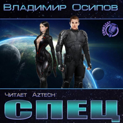 Спец - Владимир Осипов - Лучшие аудиокниги слушать онлайн бесплатно Новые аудиокниги mp3 (мп3) на сайте mp3-knigi-audio.com