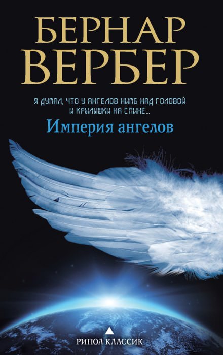 Империя ангелов - Бернард Вербер - Лучшие аудиокниги слушать онлайн бесплатно Новые аудиокниги mp3 (мп3) на сайте mp3-knigi-audio.com