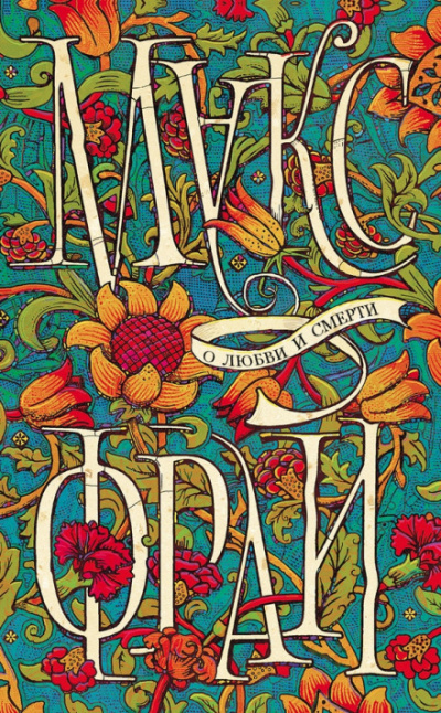 О любви и смерти - Макс Фрай - Лучшие аудиокниги слушать онлайн бесплатно Новые аудиокниги mp3 (мп3) на сайте mp3-knigi-audio.com