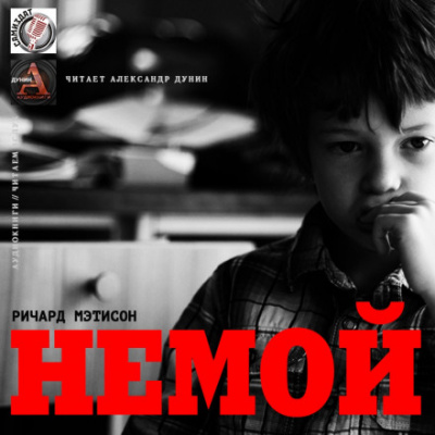 Немой - Ричард Матесон - Лучшие аудиокниги слушать онлайн бесплатно Новые аудиокниги mp3 (мп3) на сайте mp3-knigi-audio.com