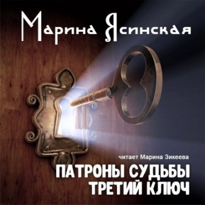 Третий ключ - Марина Ясинская - Лучшие аудиокниги слушать онлайн бесплатно Новые аудиокниги mp3 (мп3) на сайте mp3-knigi-audio.com