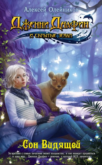 Сон видящей - Алексей Олейников - Лучшие аудиокниги слушать онлайн бесплатно Новые аудиокниги mp3 (мп3) на сайте mp3-knigi-audio.com