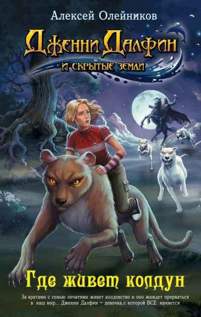 Где живет колдун - Алексей Олейников - Лучшие аудиокниги слушать онлайн бесплатно Новые аудиокниги mp3 (мп3) на сайте mp3-knigi-audio.com