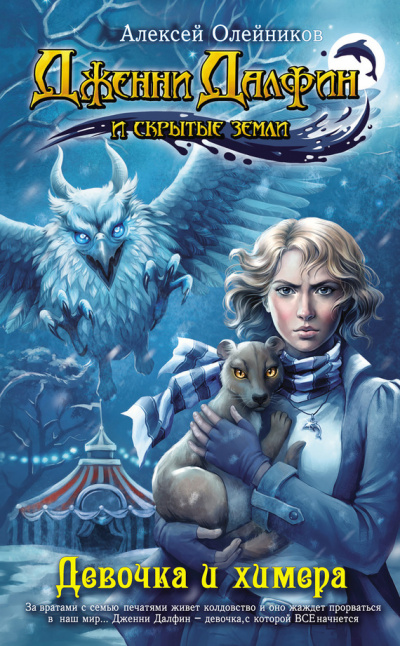 Девочка и химера - Алексей Олейников - Лучшие аудиокниги слушать онлайн бесплатно Новые аудиокниги mp3 (мп3) на сайте mp3-knigi-audio.com