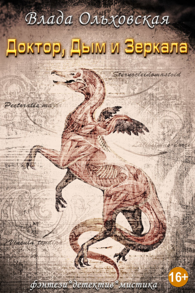Доктор, дым и зеркала - Влада Ольховская - Лучшие аудиокниги слушать онлайн бесплатно Новые аудиокниги mp3 (мп3) на сайте mp3-knigi-audio.com