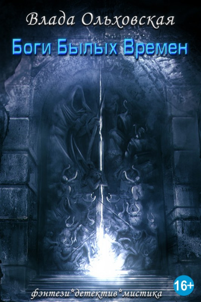 Боги былых времен - Влада Ольховская - Лучшие аудиокниги слушать онлайн бесплатно Новые аудиокниги mp3 (мп3) на сайте mp3-knigi-audio.com