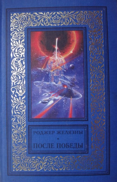 После Победы - Роджер Желязны - Лучшие аудиокниги слушать онлайн бесплатно Новые аудиокниги mp3 (мп3) на сайте mp3-knigi-audio.com