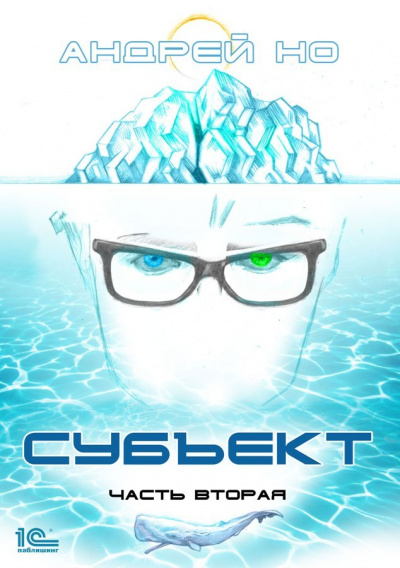 Субъект 2 - Андрей Но - Лучшие аудиокниги слушать онлайн бесплатно Новые аудиокниги mp3 (мп3) на сайте mp3-knigi-audio.com