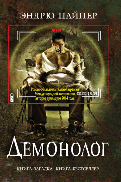 Демонолог - Эндрю Пайпер - Лучшие аудиокниги слушать онлайн бесплатно Новые аудиокниги mp3 (мп3) на сайте mp3-knigi-audio.com