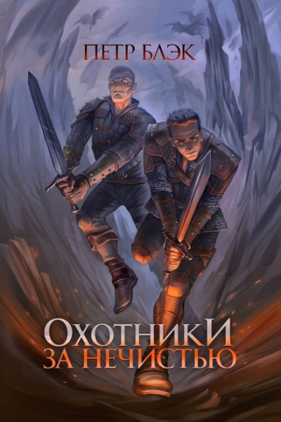 Охотники за нечистью - Пётр Блэк - Лучшие аудиокниги слушать онлайн бесплатно Новые аудиокниги mp3 (мп3) на сайте mp3-knigi-audio.com