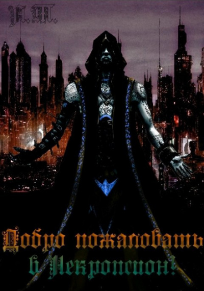 Добро пожаловать в Некропсион 2! - Тарас Асачёв - Лучшие аудиокниги слушать онлайн бесплатно Новые аудиокниги mp3 (мп3) на сайте mp3-knigi-audio.com