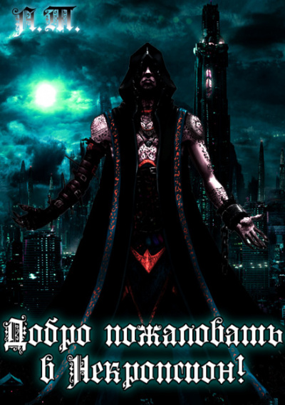 Добро пожаловать в Некропсион! - Тарас Асачёв - Лучшие аудиокниги слушать онлайн бесплатно Новые аудиокниги mp3 (мп3) на сайте mp3-knigi-audio.com